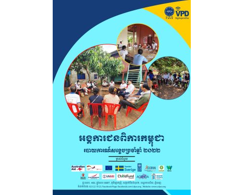 របាយការណ៍ប្រចាំឆ្នាំ ២០២២