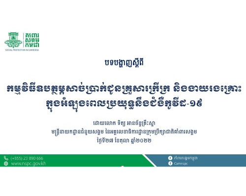 កម្មវិធីឧបត្ថម្ភសាច់ប្រាក់ជូនគ្រួសារក្រីក្រ និងងាយរងគ្រោះក្នុងអំឡុងពេលប្រយុទ្ធកូវីដ-១៩